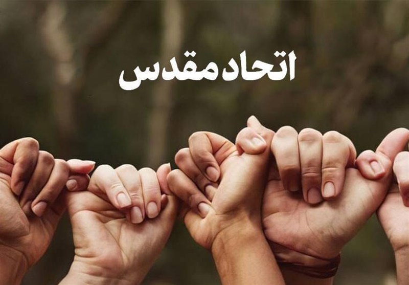 اتحاد مقدس سلاحی در برابر دشمن مشترک است